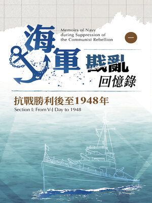 cover image of 海軍戡亂回憶錄（一）